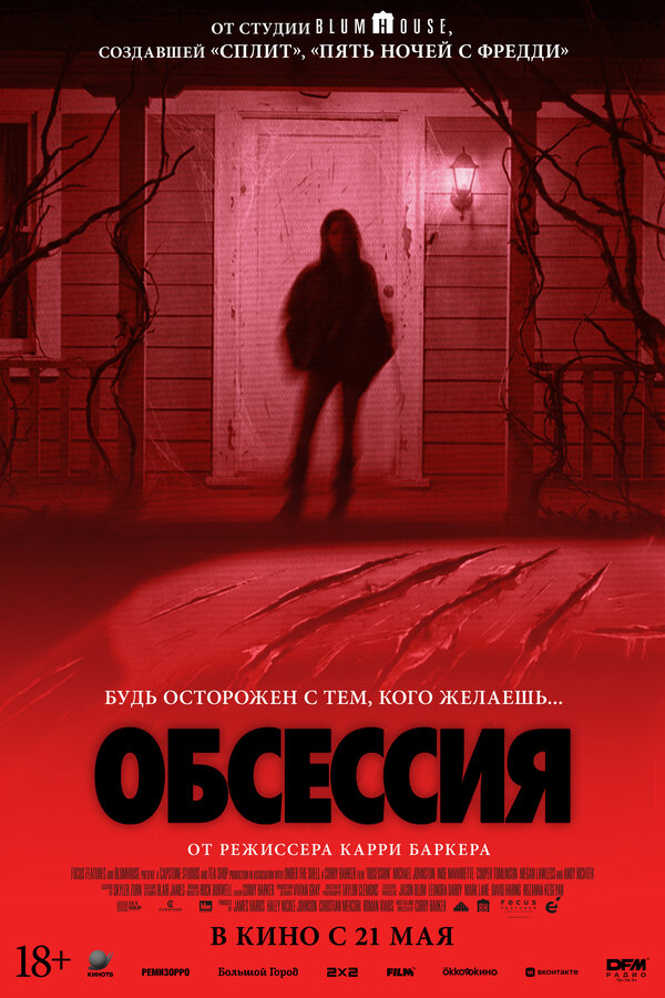 Обсессия